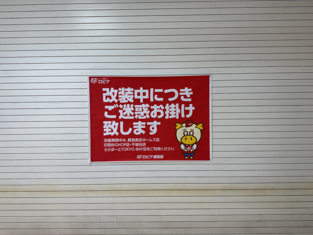 ロピア成田店が改装工事のため一時休業へ！の画像