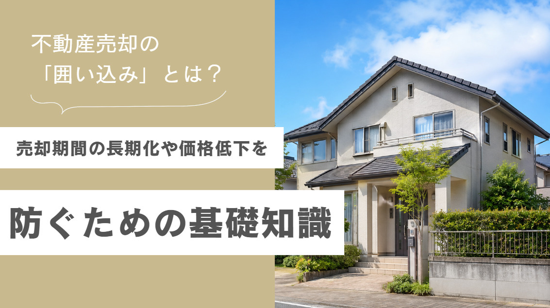 不動産売却の「囲い込み」とは？売却期間の長期化や価格低下を防ぐための基礎知識の画像