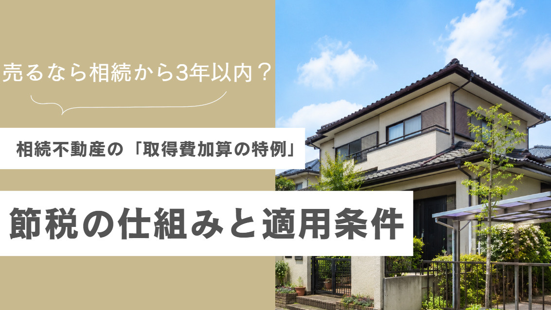 相続した不動産の売却で使える「取得費加算の特例」とは?節税の仕組みと適用条件を解説の画像
