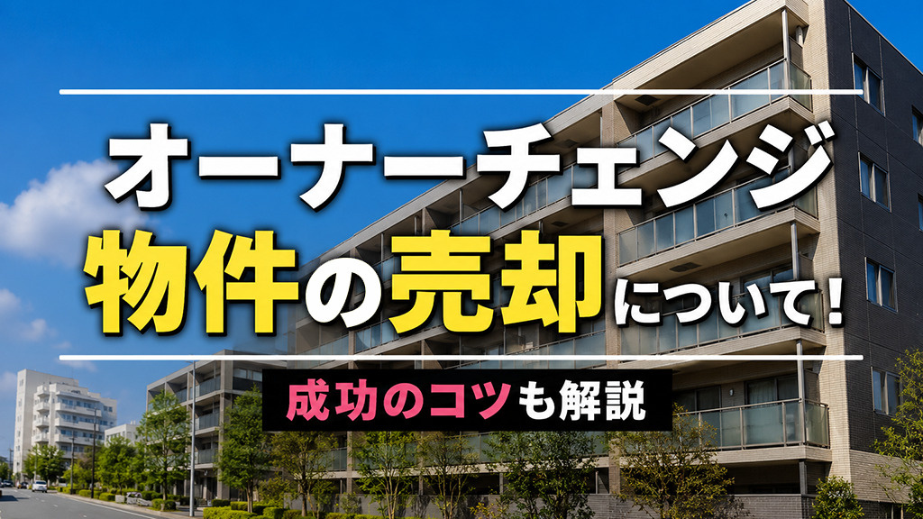 オーナーチェンジ物件の売却について！成功のコツも解説の画像