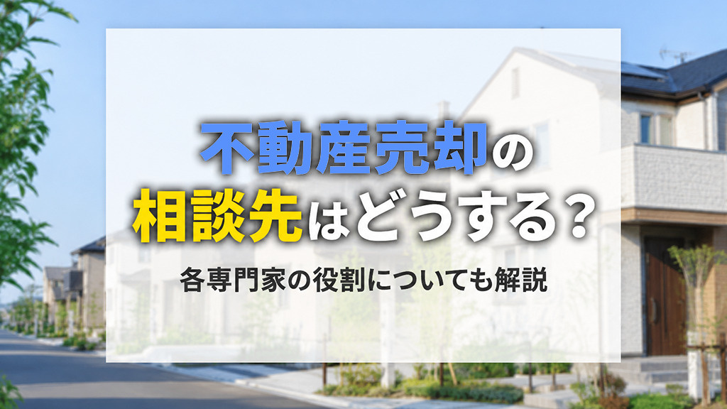 不動産売却の相談先はどうする？各専門家の役割についても解説の画像