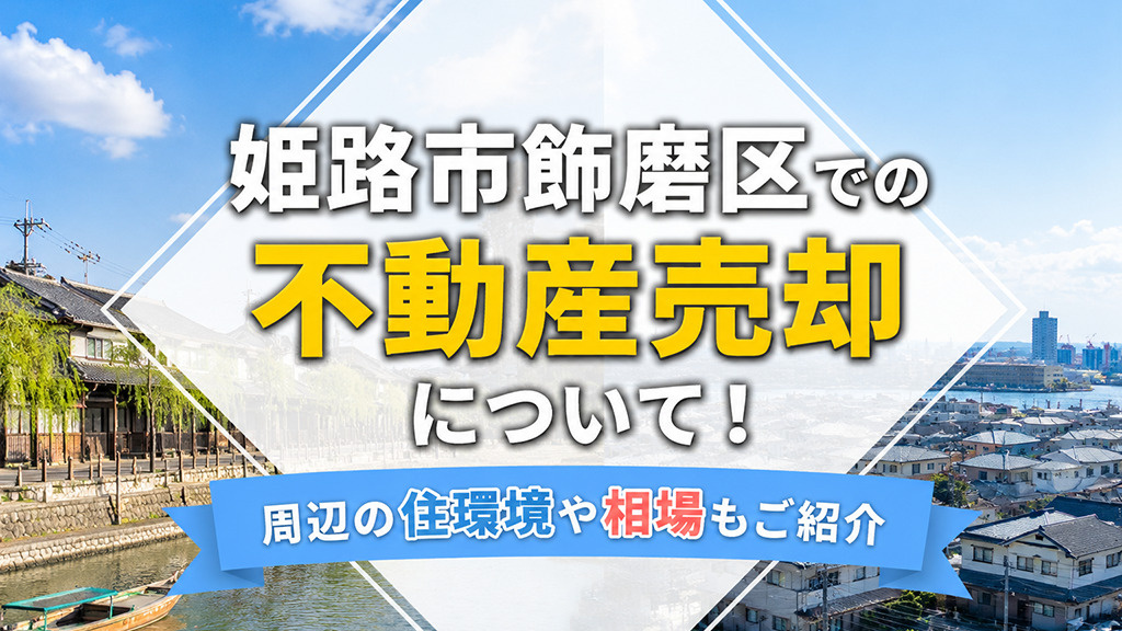 姫路市飾磨区での不動産売却について！周辺の住環境や相場もご紹介の画像