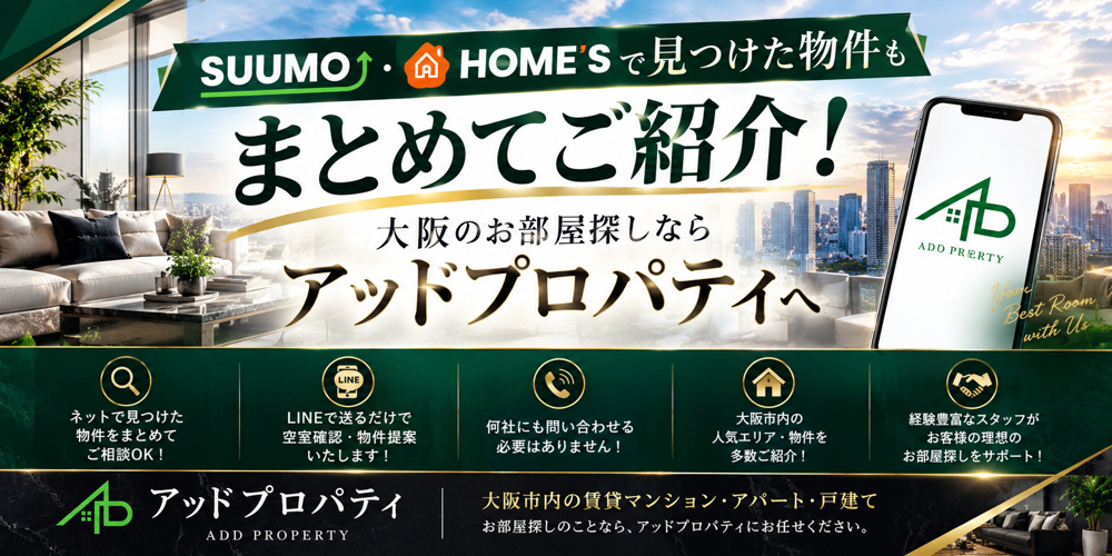 SUUMO・HOME'Sで見つけた物件もまとめてご紹介！大阪のお部屋探しならアッドプロパティへの画像