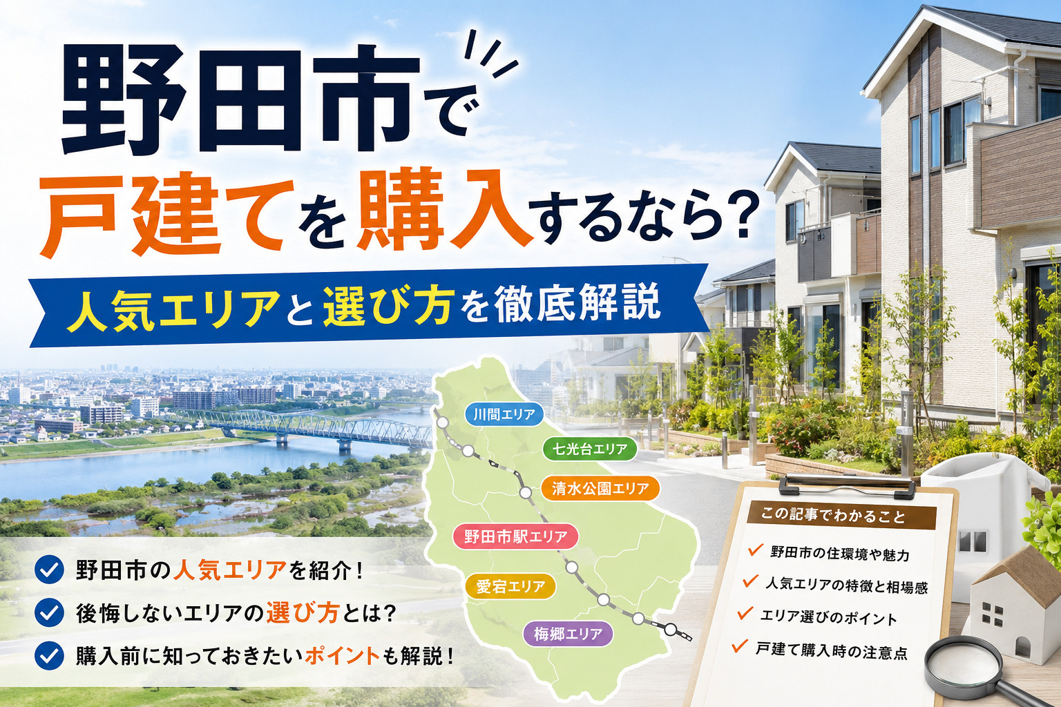 野田市で戸建てを購入するなら？人気エリアと選び方を徹底解説の画像