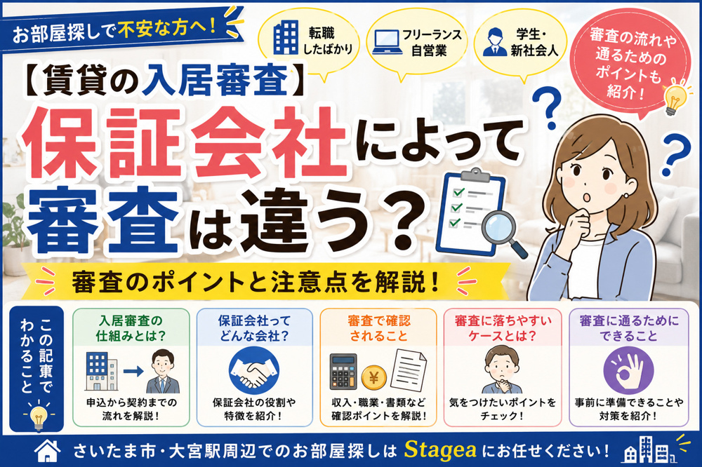 【賃貸の入居審査】保証会社によって審査は違う？審査のポイントと注意点を解説！の画像