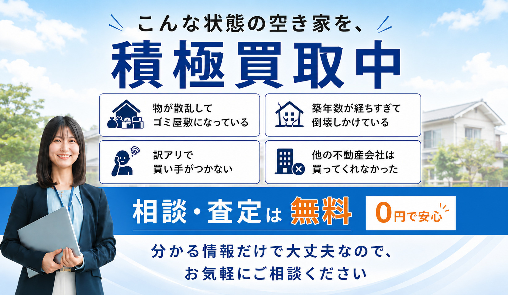 こんな状態の空き家でも、まずはお気軽にご相談ください。「物が散乱してゴミ屋敷になっている」「築年数が経ちすぎて倒壊しかけている」「訳アリで買い手がつかない」「他の不動産会社は買ってくれなかった」相談・査定は無料。分かる情報だけで大丈夫なので、お気軽にご相談ください。