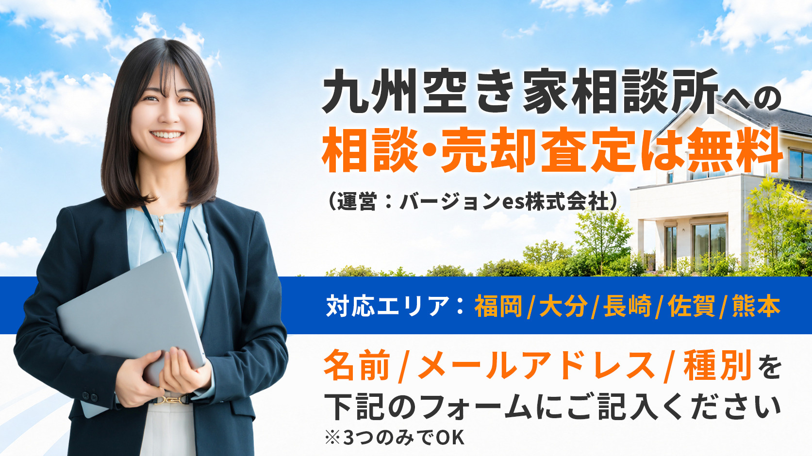 九州空き家相談所への相談・売却査定は無料（運営：バージョンes株式会社）対応エリア：福岡/大分/長崎/佐賀/熊本　名前/メールアドレス/種別を下記のフォームにご記入ください※3つのみでOK
