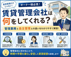 賃貸管理会社は何をしてくれる?管理業務と自主管理との違いの画像
