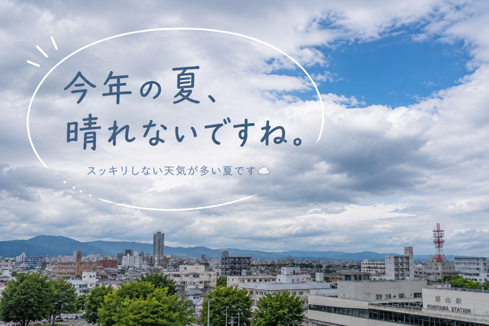 今年の夏は、なんだか天気がスッキリしませんね☁️の画像