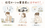 住宅ローンでマイホーム購入前にこれだけはしてはいけない注意点は？車購入やカードローン支払い、滞納、退職の影響を解説の画像