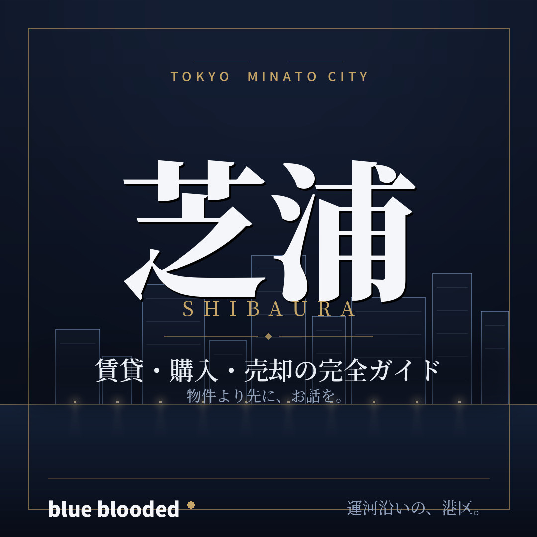 芝浦の不動産・マンション完全ガイド|賃貸・購入・売却を田町芝浦の不動産会社が解説の画像