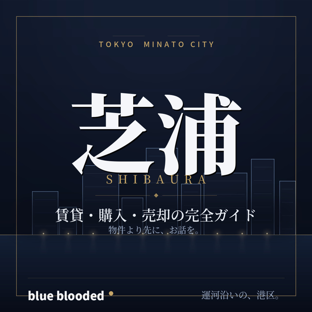 芝浦の不動産・マンション完全ガイド｜賃貸・購入・売却を田町芝浦の不動産会社が解説の画像