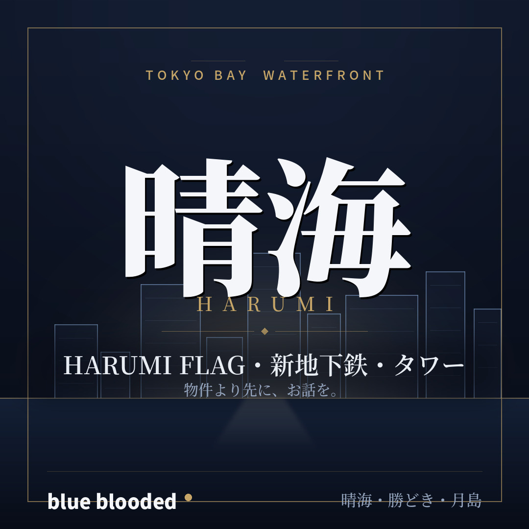 晴海の不動産を買う・借りる前に｜晴海駅・新地下鉄・タワーマンション・HARUMI FLAGを解説の画像