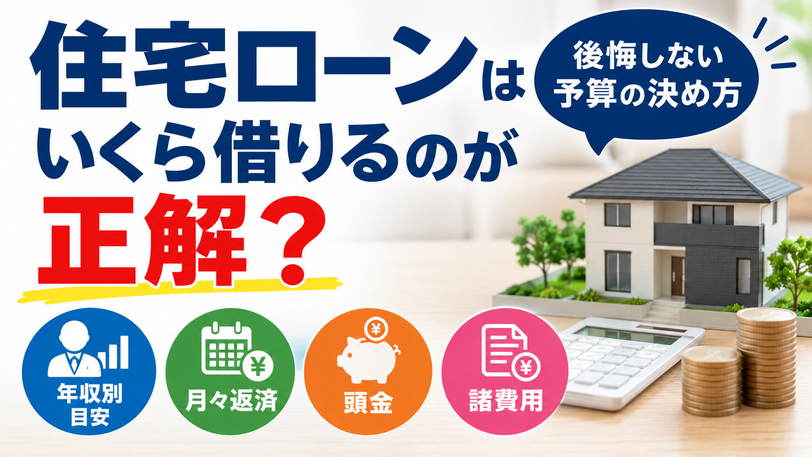 住宅ローンはいくら借りるのが正解?後悔しない予算の決め方【年収別目安・月々返済・頭金・諸費用を徹底解説】の画像