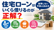 住宅ローンはいくら借りるのが正解？後悔しない予算の決め方【年収別目安・月々返済・頭金・諸費用を徹底解説】の画像