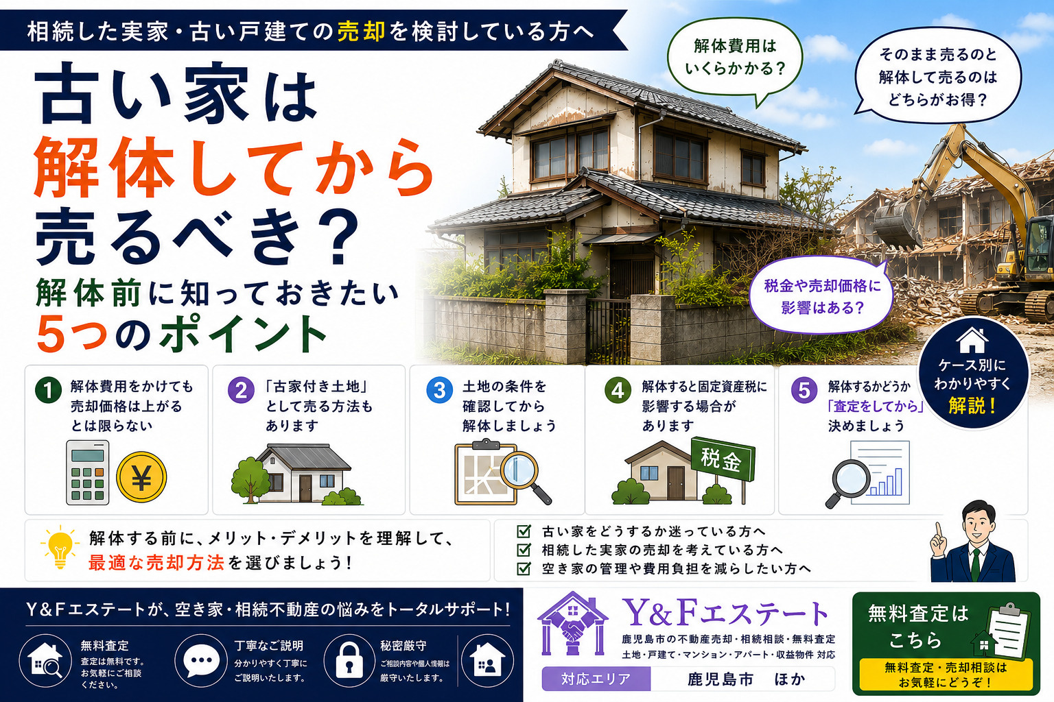 古い家は解体してから売るべき？解体前に知っておきたい5つのポイントの画像