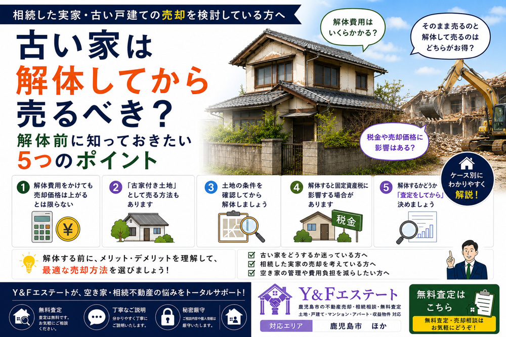 古い家は解体してから売るべき？解体前に知っておきたい5つのポイントの画像