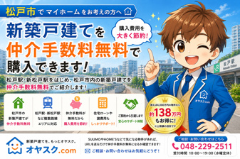 松戸市で新築戸建てを仲介手数料無料で購入｜価格相場・おすすめエリア・住宅ローンまで徹底解説の画像