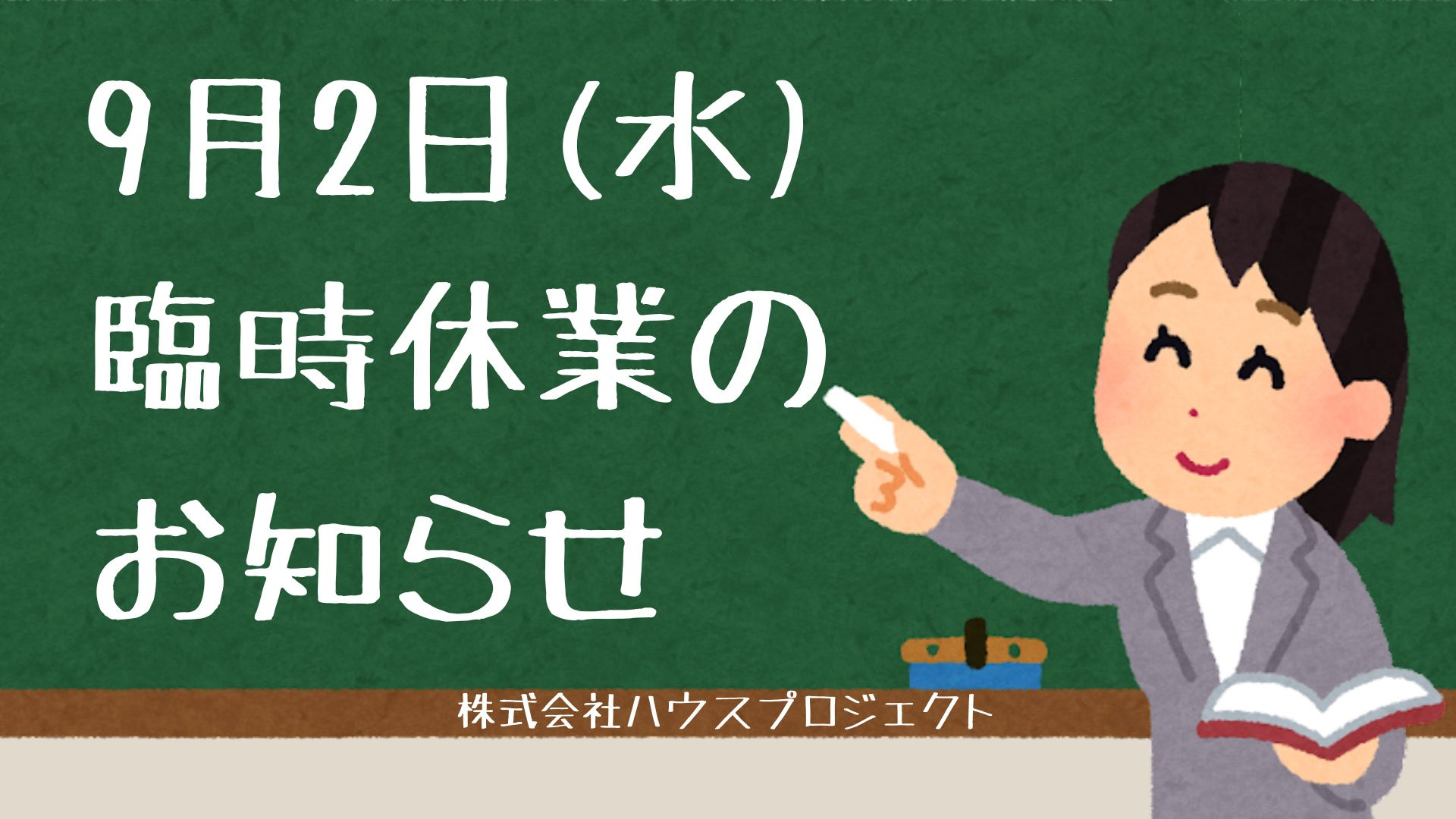 9月2日(水)臨時休業のお知らせの画像