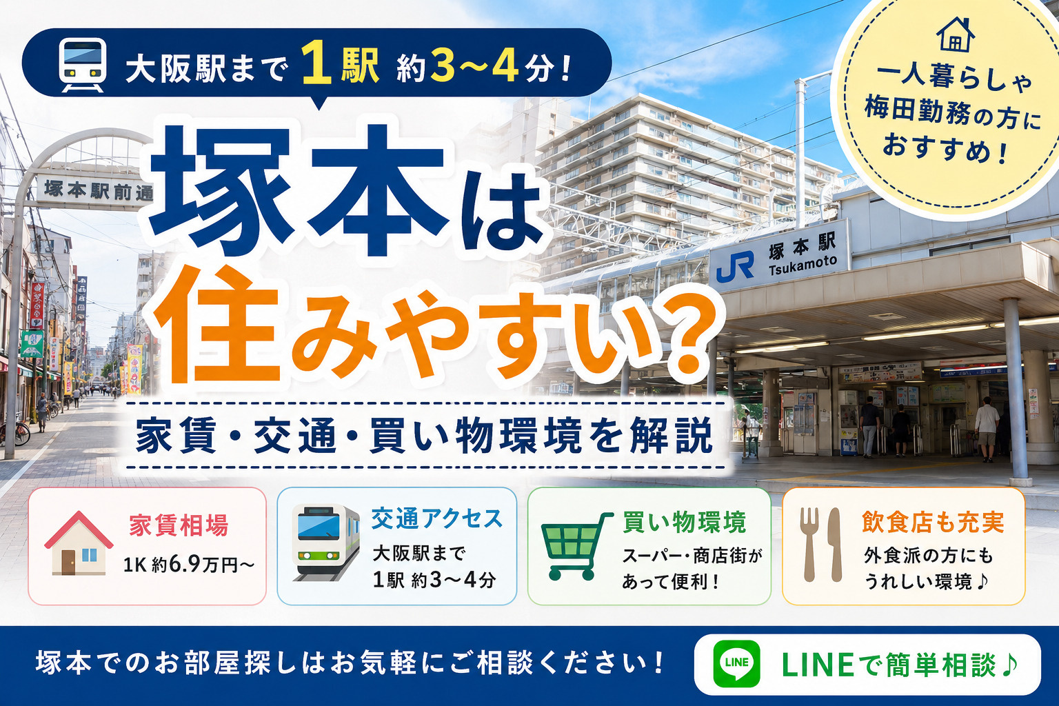 塚本は住みやすい？家賃・交通・買い物環境を解説｜大阪駅まで1駅の画像