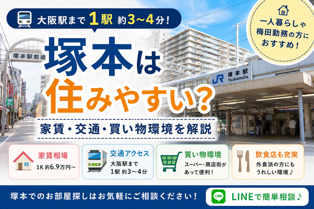 塚本は住みやすい？家賃・交通・買い物環境を解説｜大阪駅まで1駅の画像