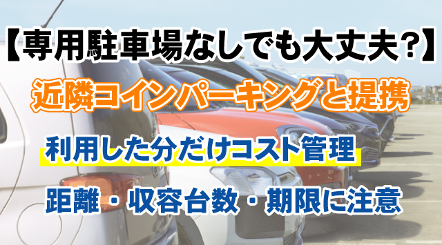 専用駐車場がなくても安心！近隣コインパーキングとの提携方法