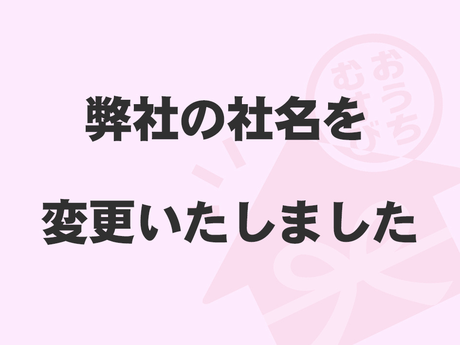 【社名変更のお知らせ】の画像
