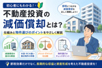 不動産投資の減価償却とは？初心者にもわかる仕組みと物件選びの画像