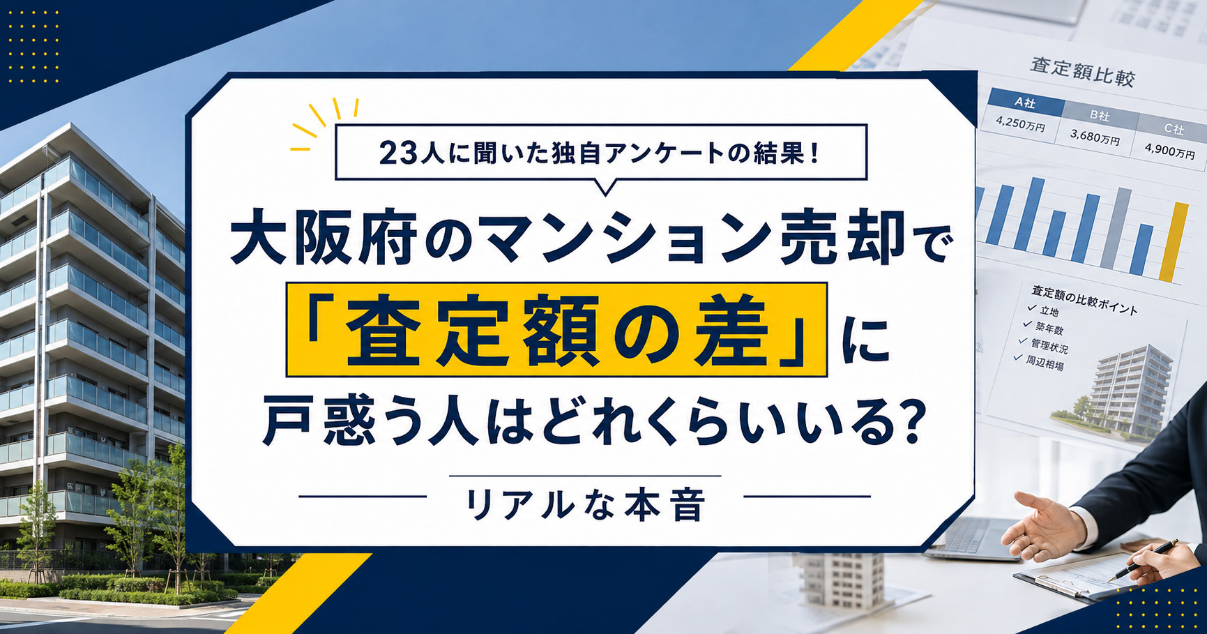 大阪府のマンション売却で「査定額の差」に戸惑う人はどれくらいいる?独自アンケートの結果の画像