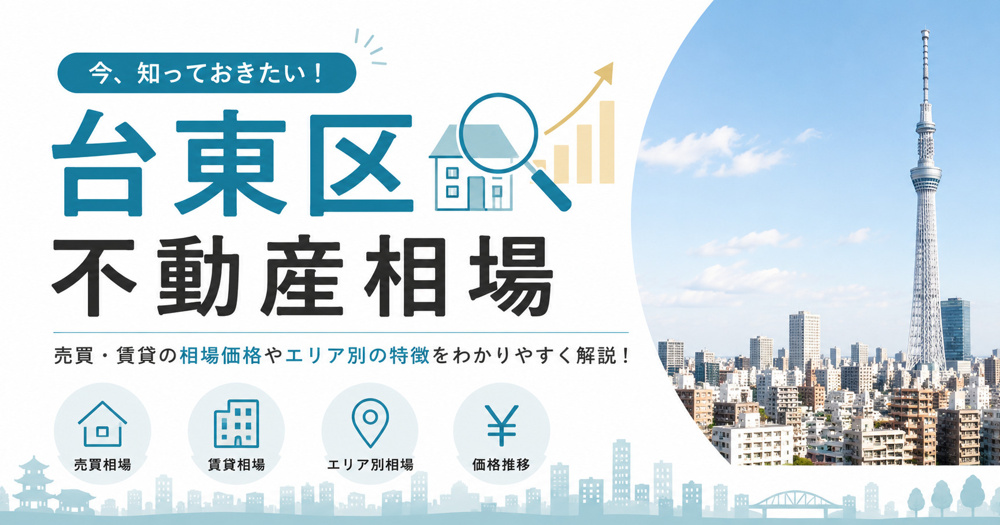 台東区の不動産相場の画像