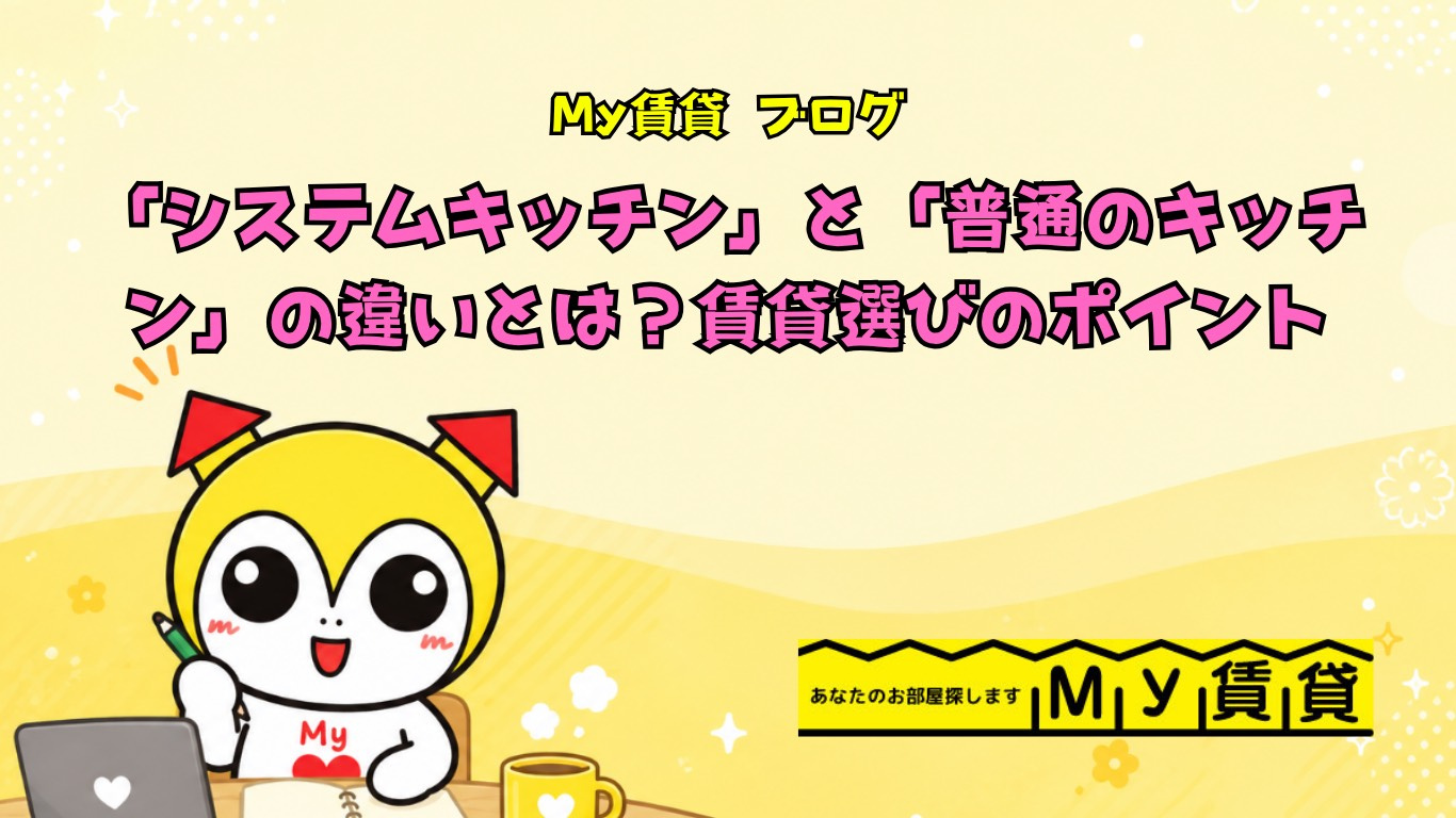 「システムキッチン」と「普通のキッチン」の違いとは？賃貸選びのポイントの画像