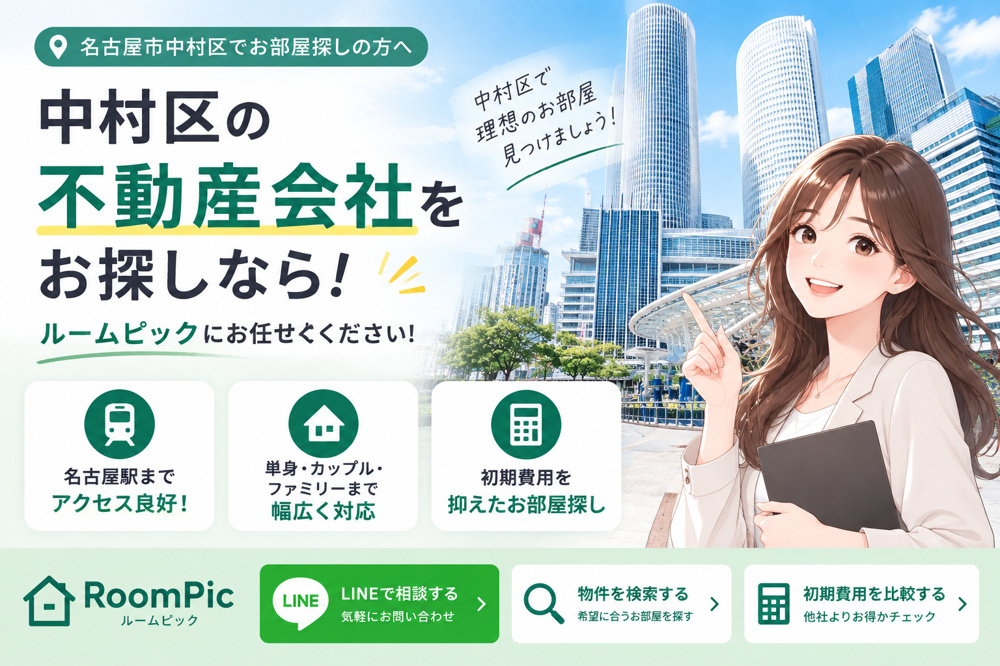 名古屋市中村区で不動産会社を探すなら｜賃貸・お部屋探しはルームピックの画像