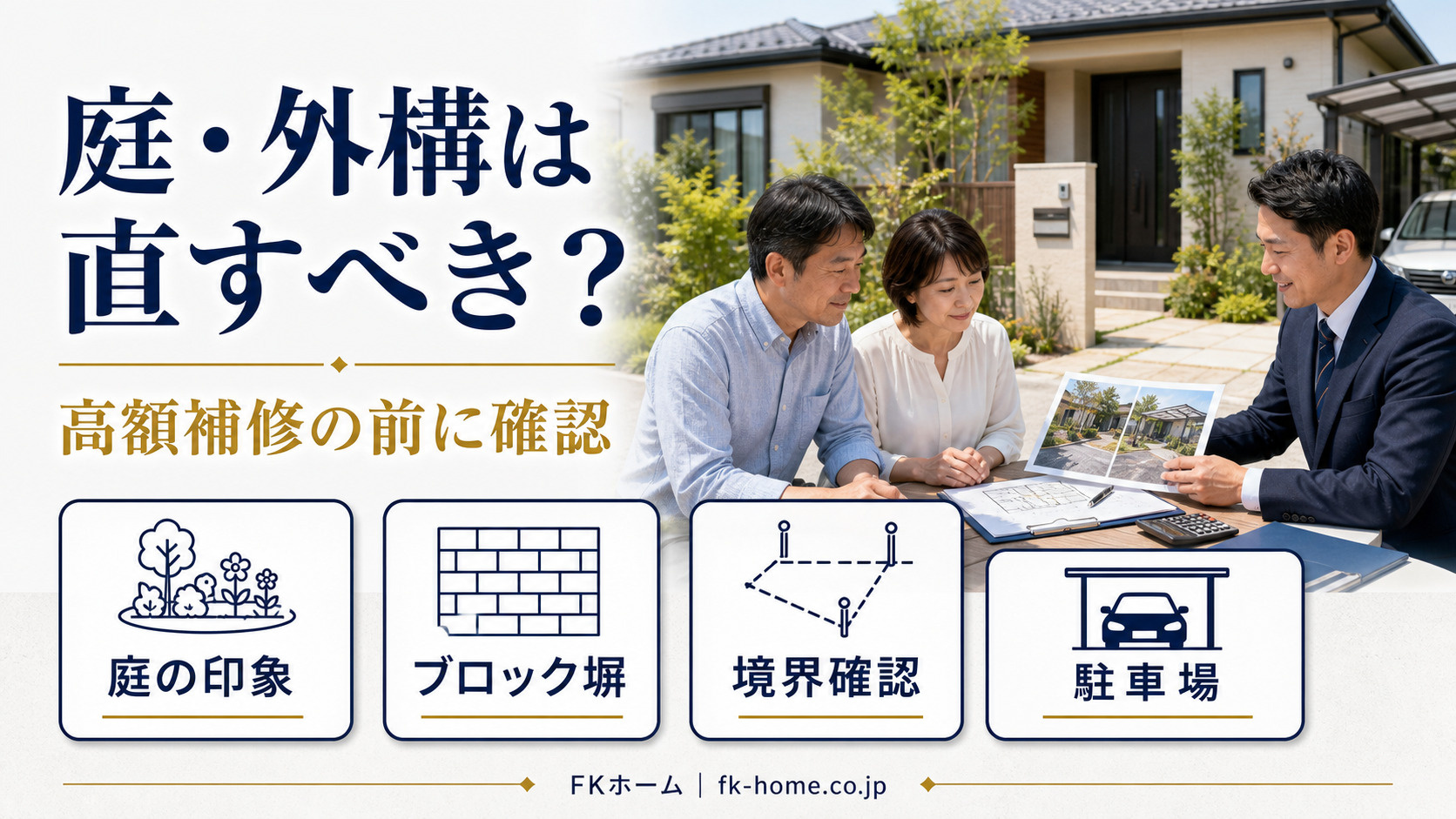 戸建て売却で庭や外構は直すべき？草木・ブロック塀・駐車場を確認するポイントの画像