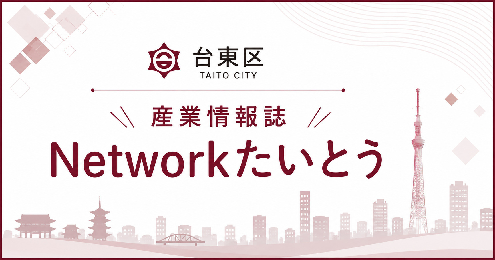 産業情報誌「Networkたいとう」の画像