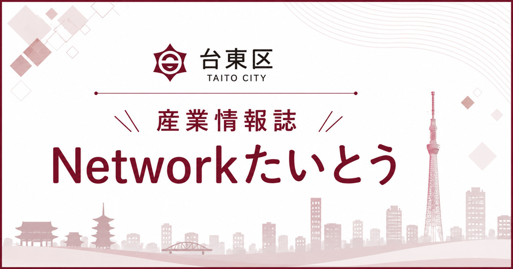 産業情報誌「Networkたいとう」の画像