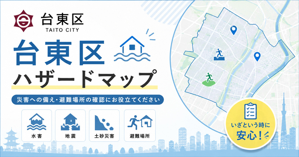 台東区ハザードマップの画像