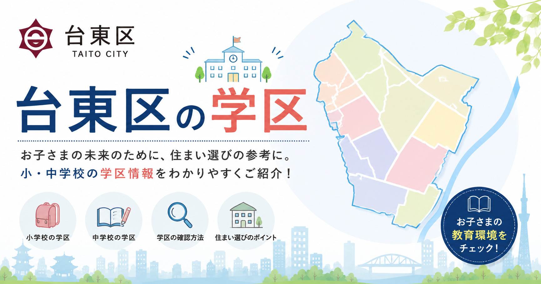 台東区の学区の画像