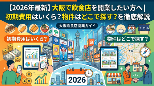 【2026年最新】大阪の飲食店開業ガイド｜初期費用と物件探し方の画像