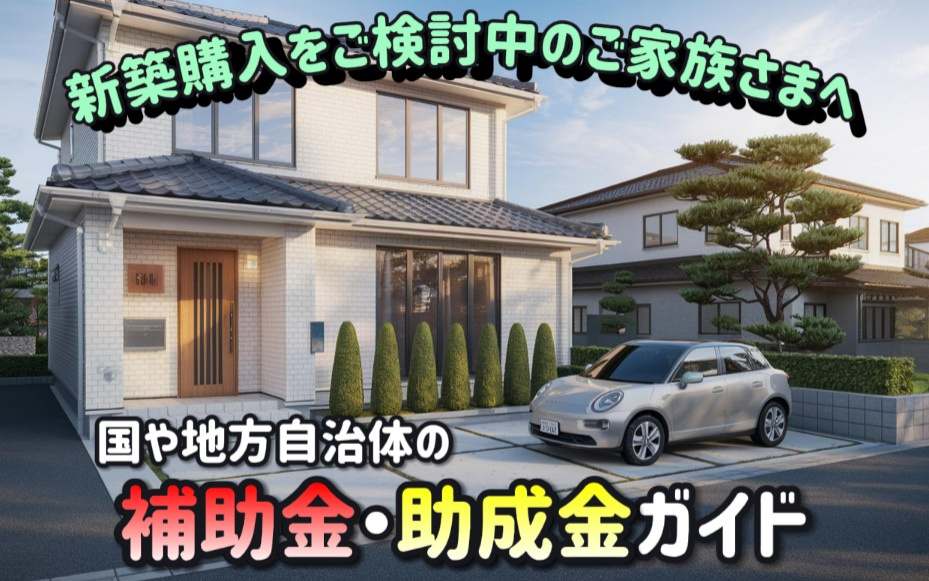 補助金助成金の一覧を確認したい新築購入前のご家族へ国と地方自治体の申請方法をやさしく解説の画像