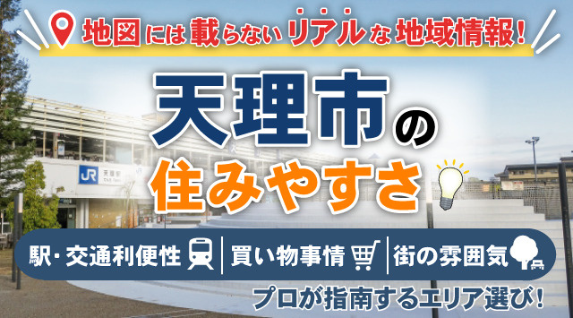 【天理市の住みやすさ】地図には載らないリアルな地域情報！プロが指南するエリア選びの画像