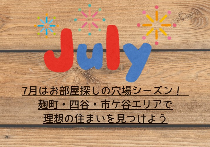 7月はお部屋探しの穴場シーズン！ 麹町・四谷・市ケ谷エリアで理想の住まいを見つけようの画像