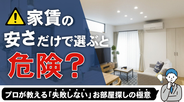 【天理市の賃貸】家賃の安さだけで選ぶと危険？プロが教える「失敗しない」お部屋探しの極意の画像