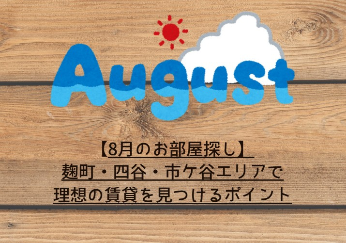【8月のお部屋探し】麹町・四谷・市ケ谷エリアで理想の賃貸を見つけるポイントの画像