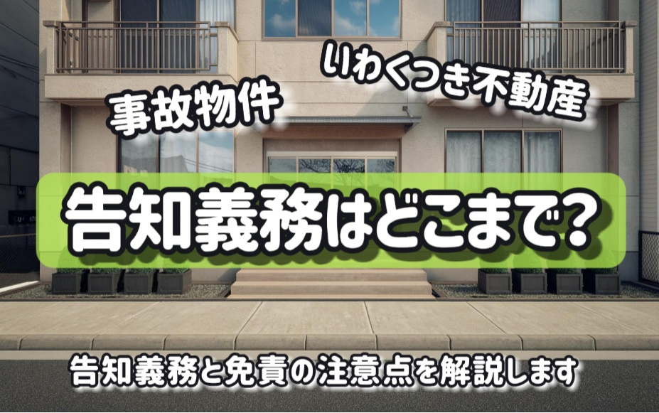 事故物件やいわくつき不動産の売却は？告知義務と免責の注意点を解説の画像