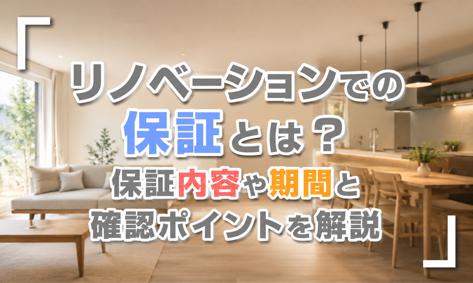 リノベーションでの保証とは？保証内容や期間と確認ポイントを解説の画像