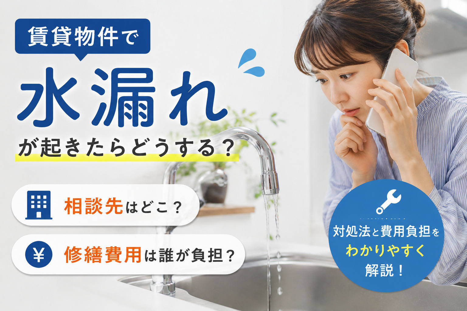 賃貸物件で水漏れが起きたらどうする？相談先と修理費用の負担について解説の画像