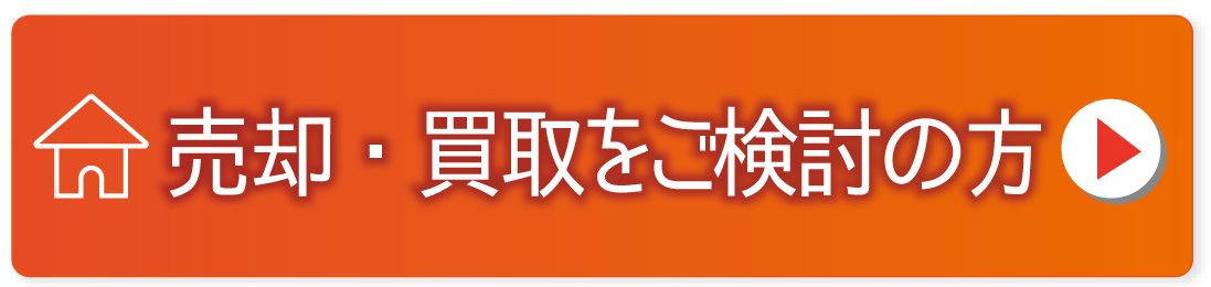 売却