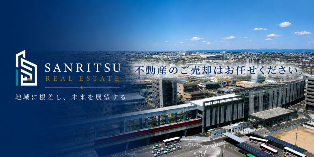 知立市の不動産売却・査定なら株式会社三立の画像