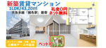 【ペット可×ネット無料】新築賃貸マンション1LDK・最上階｜カップル物件の画像