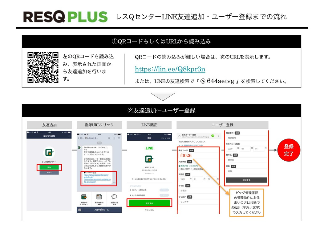 レスQセンターLINE登録のご案内チラシ